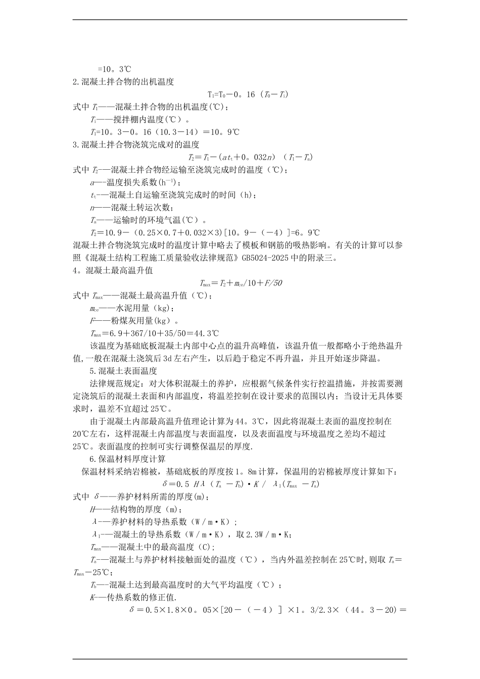 分部分项工程实例五：大体积防水混凝土工程冬季施工方案施工组织设计实例_第3页