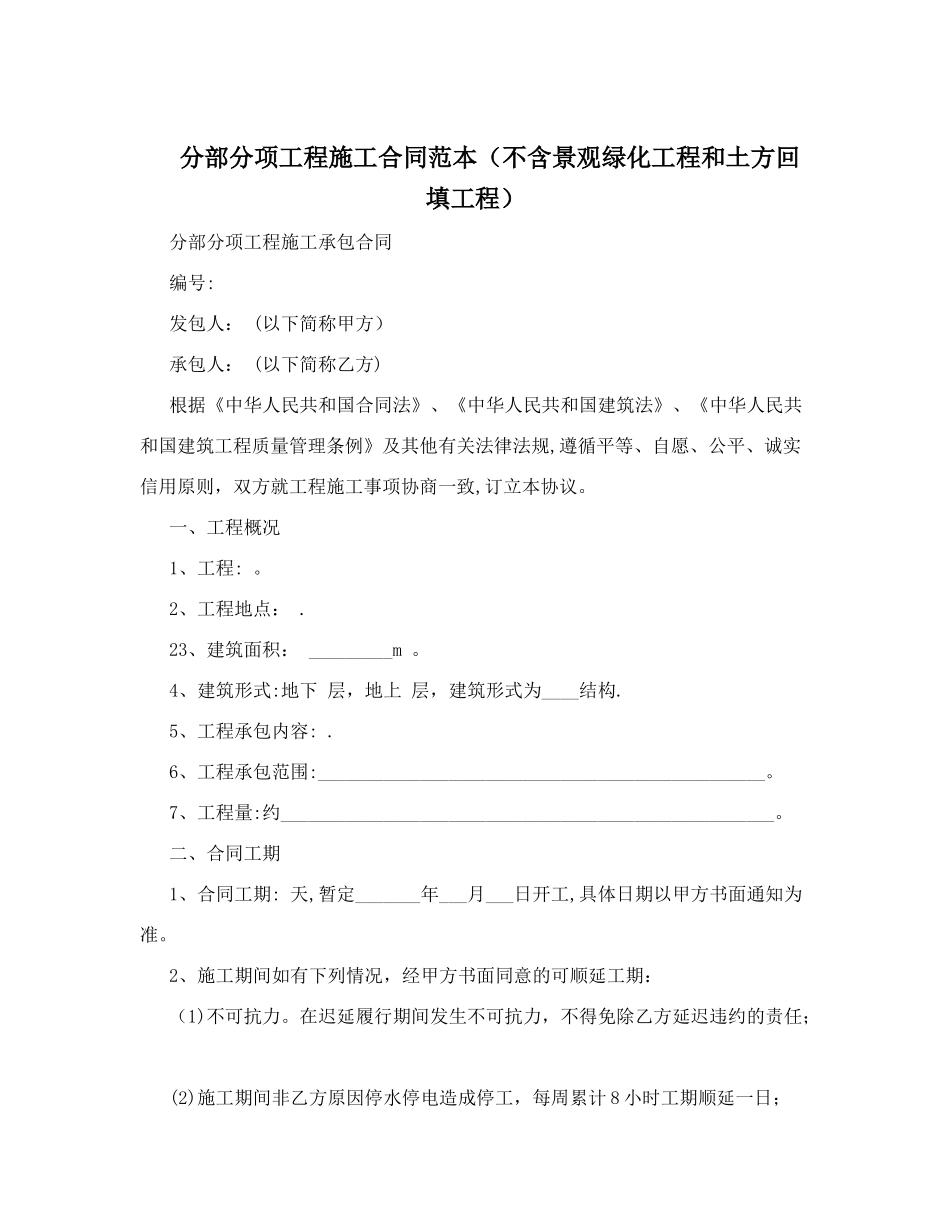 分部分项工程施工合同范本(不含景观绿化工程和土方回填工程)_第1页
