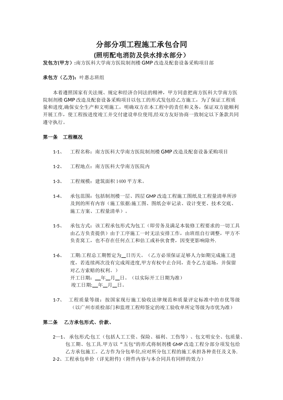 分部分项工程施工承包合同_第1页