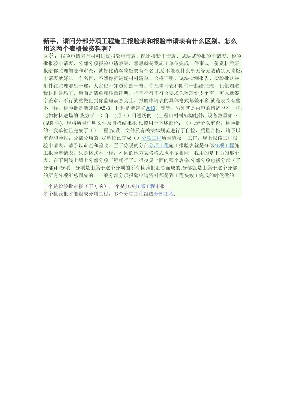 分部分项工程施工报验表和报验申请表的区别_第1页