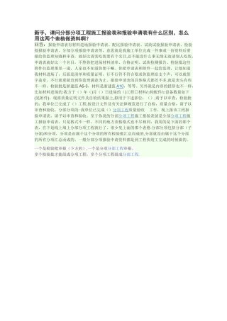 分部分项工程施工报验表和报验申请表的区别