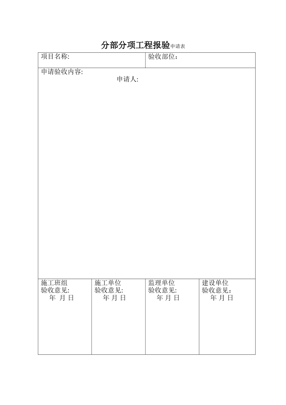 分部分项工程验收申请表_第1页