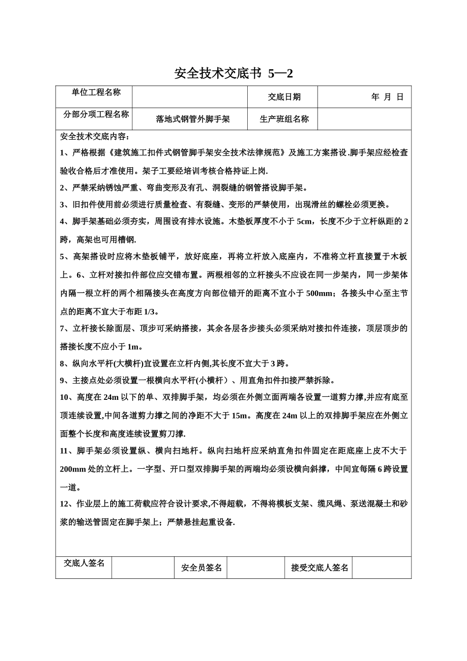 分部分项施工技术交底脚手架工程落地式钢管外脚手架_第1页