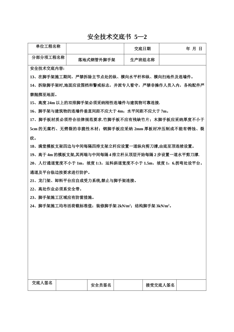 分部分项施工技术交底脚手架工程落地式钢管外脚手架_第2页