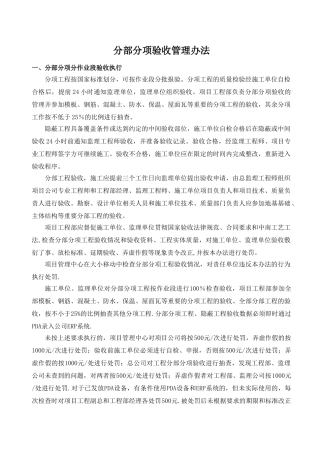分部分项验收管理办法