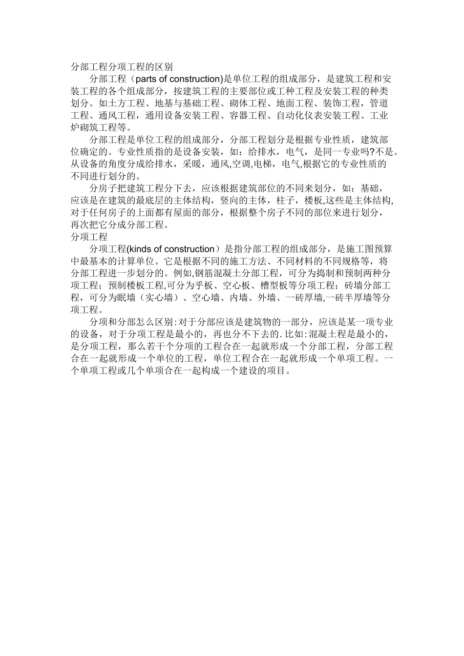 分部工程分项工程的区别_第1页