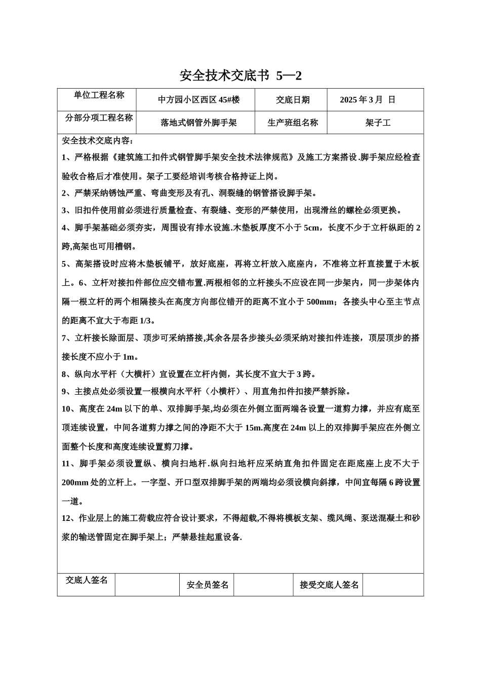 分部分项施工技术交底脚手架工程落地式钢管外脚手架45_第1页