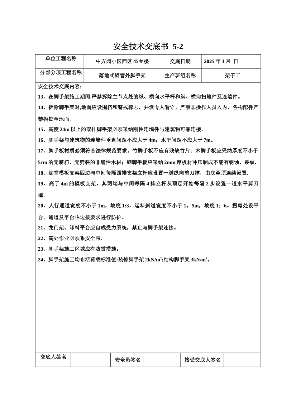 分部分项施工技术交底脚手架工程落地式钢管外脚手架45_第2页