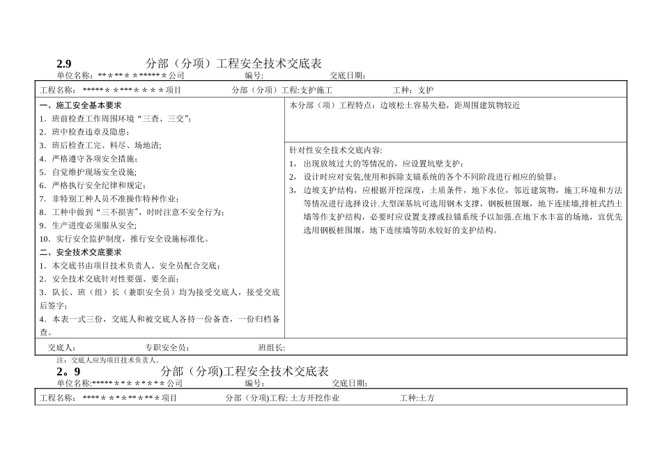 分部工程安全技术交底表_第1页