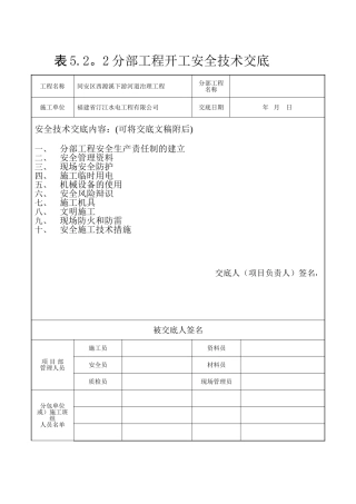分部工程开工前安全技术交底