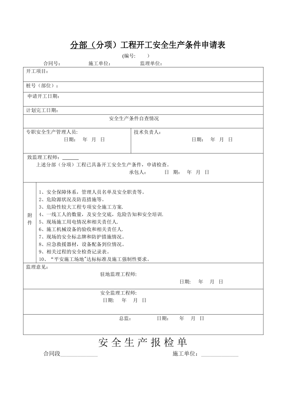 分部工程开工安全生产条件申请表_第1页