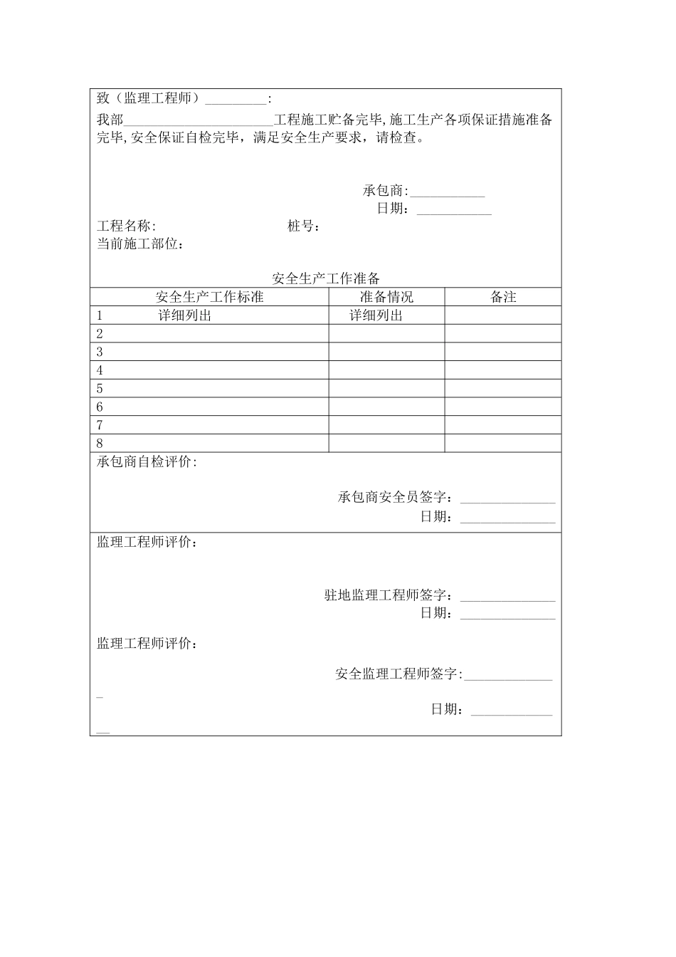 分部工程开工安全生产条件申请表_第2页