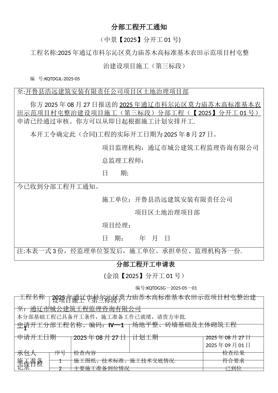 分部工程开工申请表_第1页