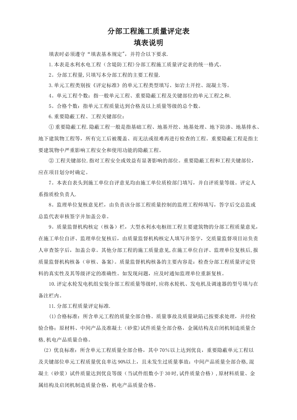 分部工程施工质量评定表及填表说明_第1页