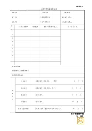 分部工程质量验收记录SG-022