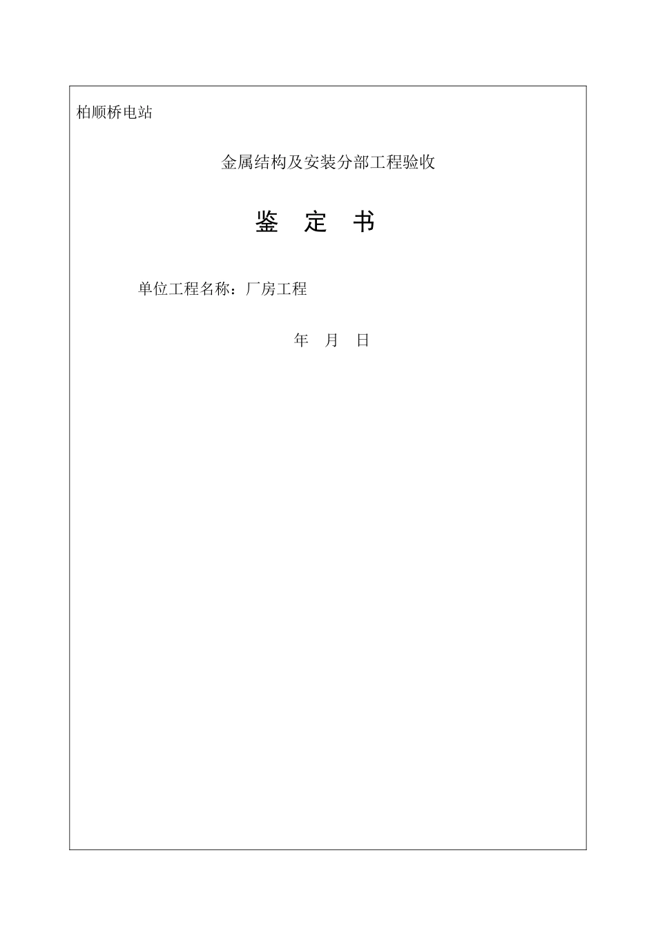 分部工程验收鉴定书金属结构及启闭机安装_第1页