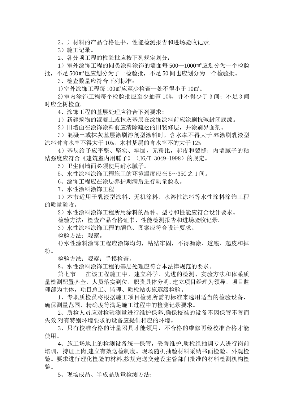 分部检查、检测与验收的方法和质量保证措施_第3页