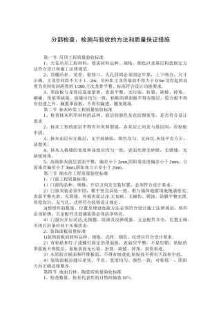 分部检查、检测与验收的方法和质量保证措施