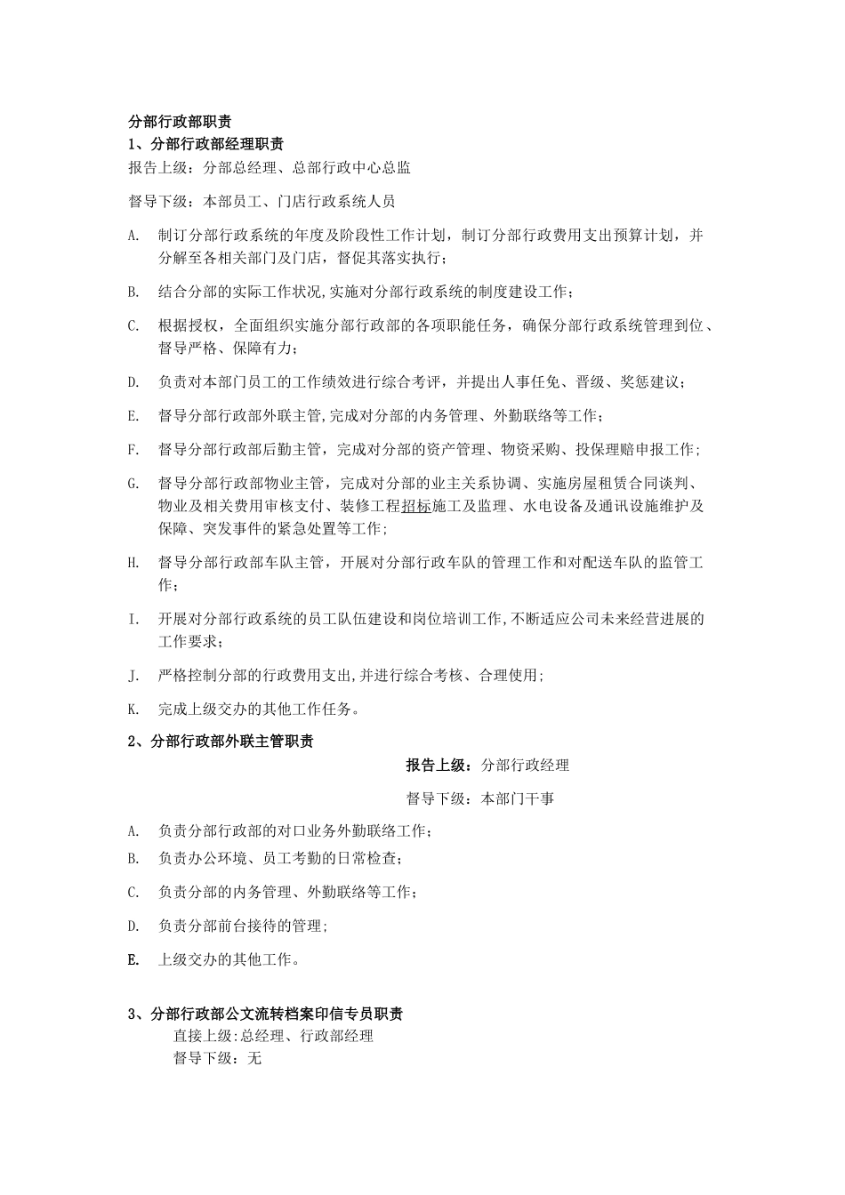 分部行政部岗位职责_第1页