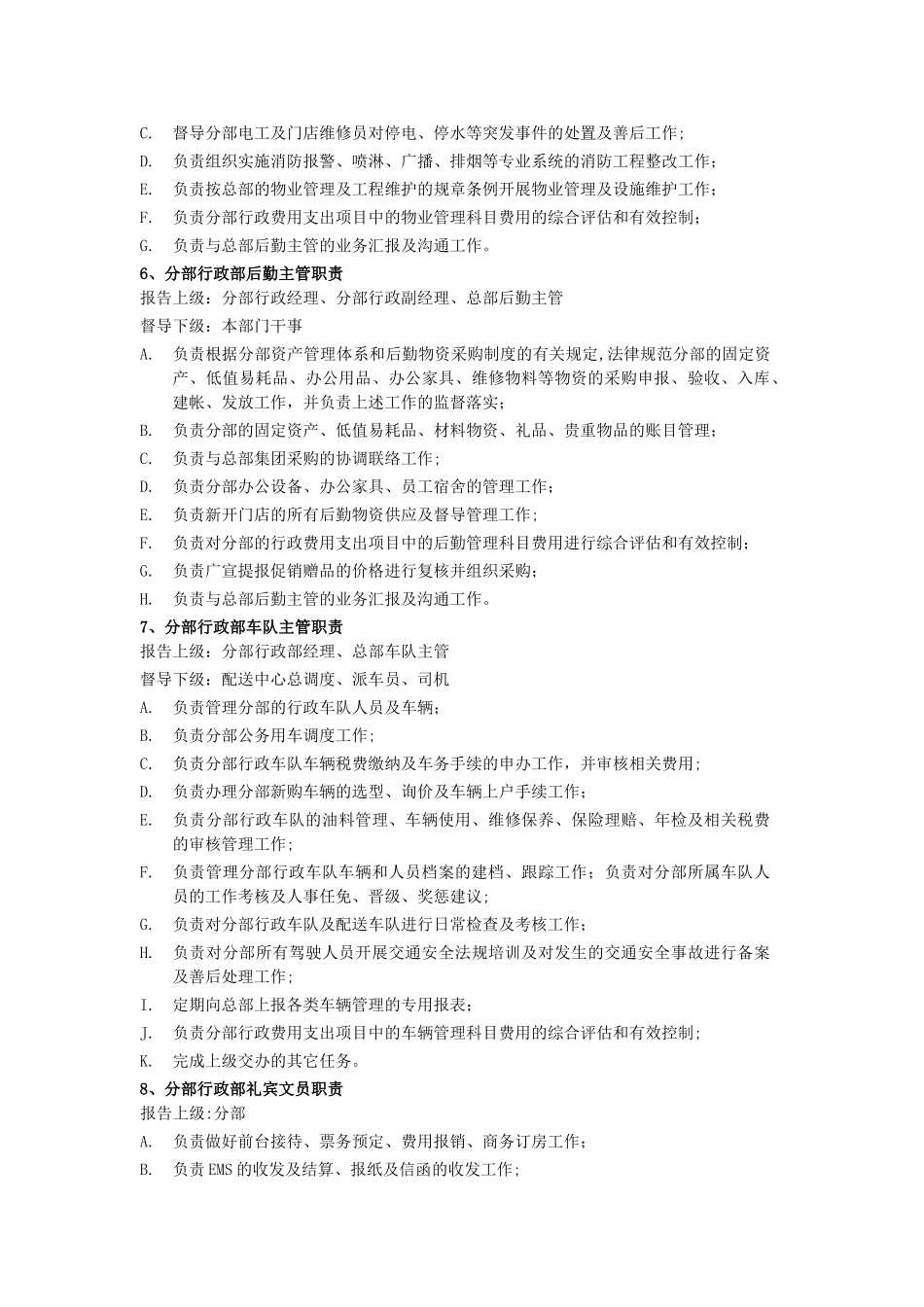 分部行政部岗位职责_第3页