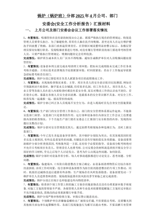 分部月度安全工作分析报告-