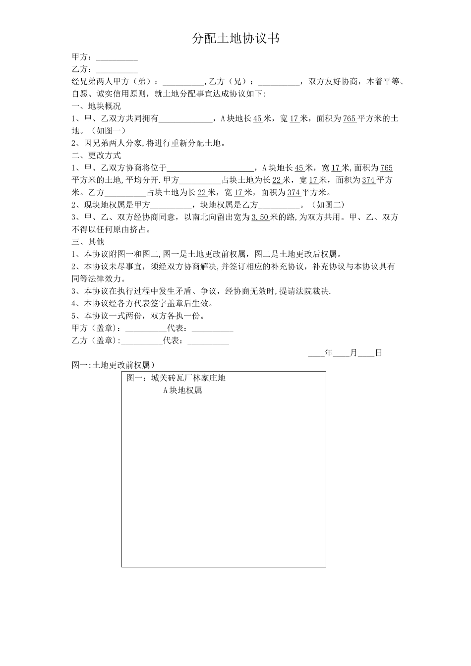 分配土地协议书_第1页