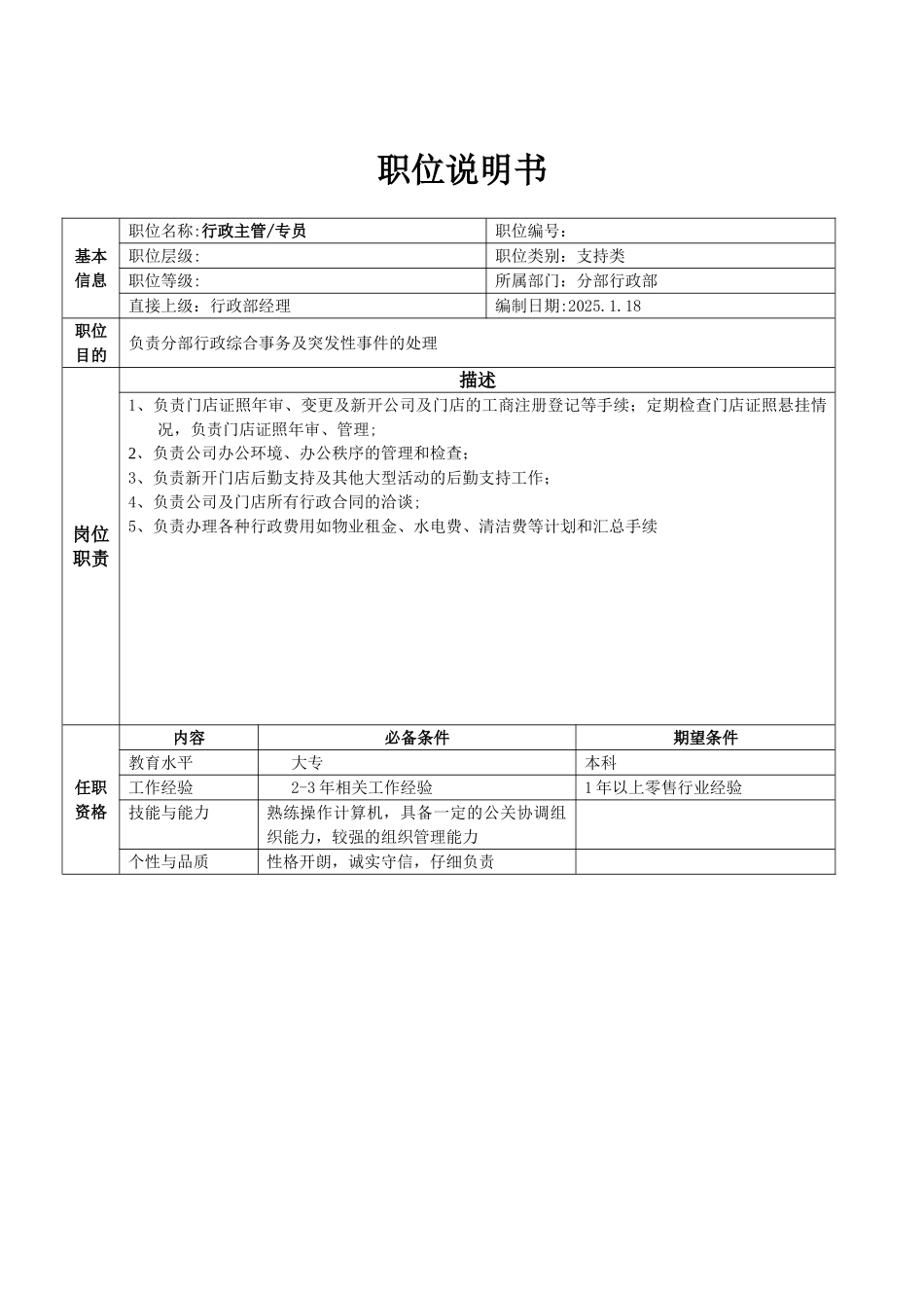 分部行政部职位说明书_第2页