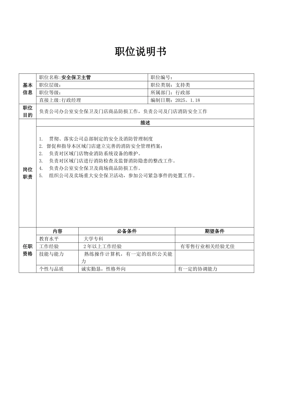 分部行政部职位说明书_第3页