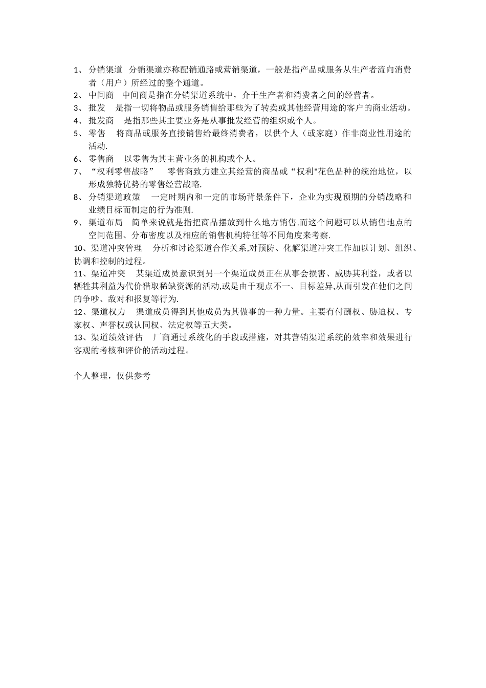 分销渠道名词解释_第1页