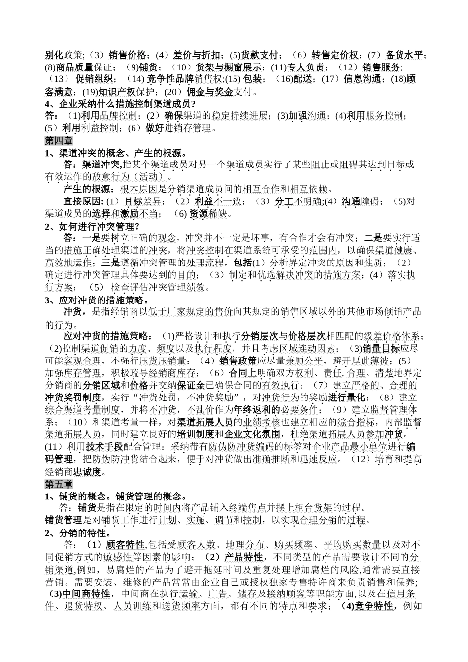 分销渠道管理-复习版_第3页