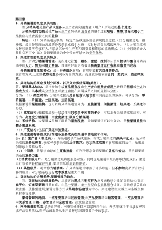 分销渠道管理-复习版