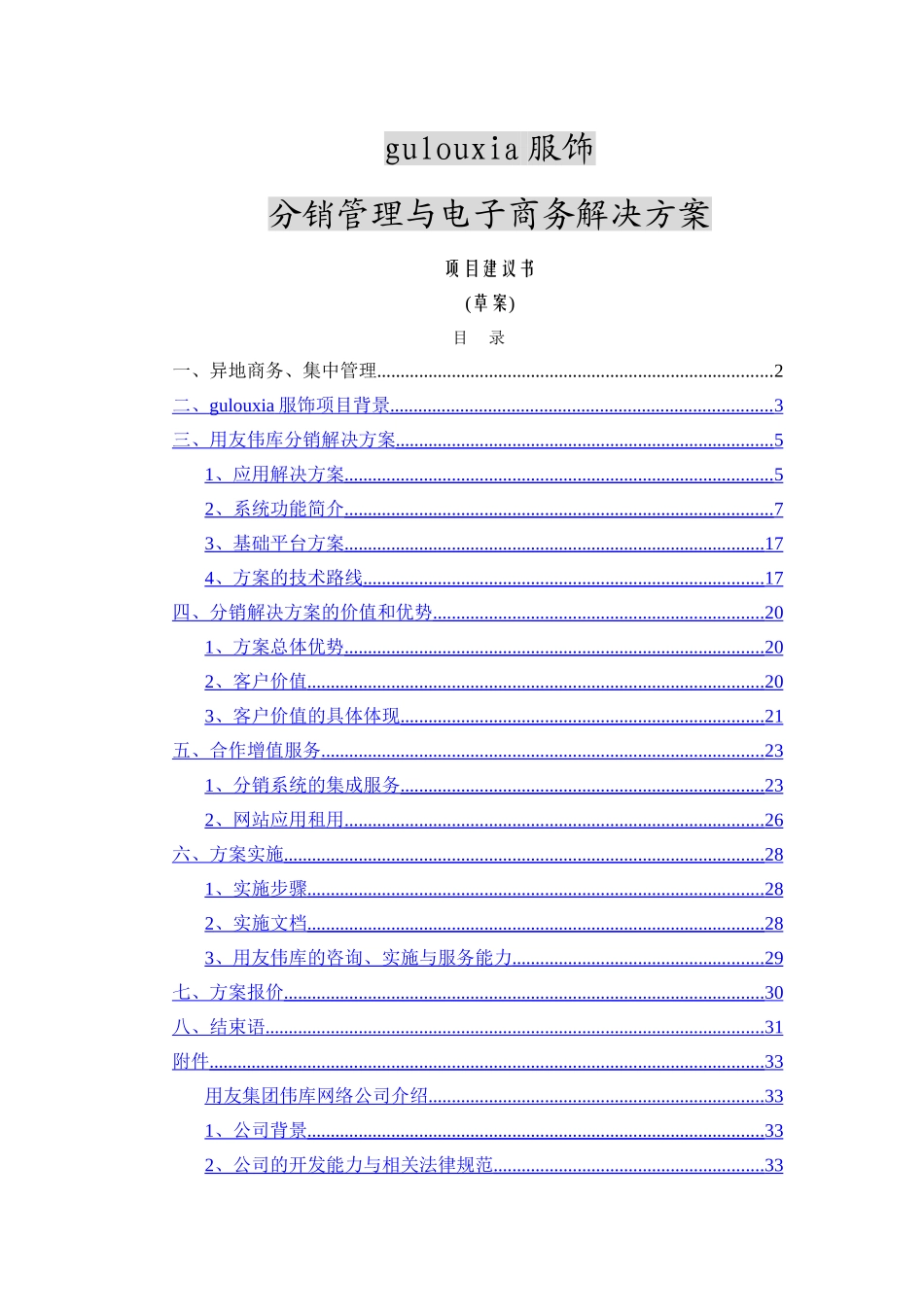 分销管理与电子商务解决方案项目建议书_第1页