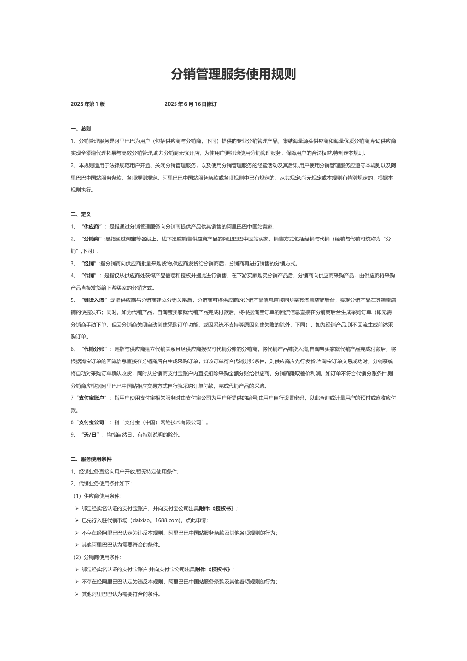 分销管理服务使用规则_第1页