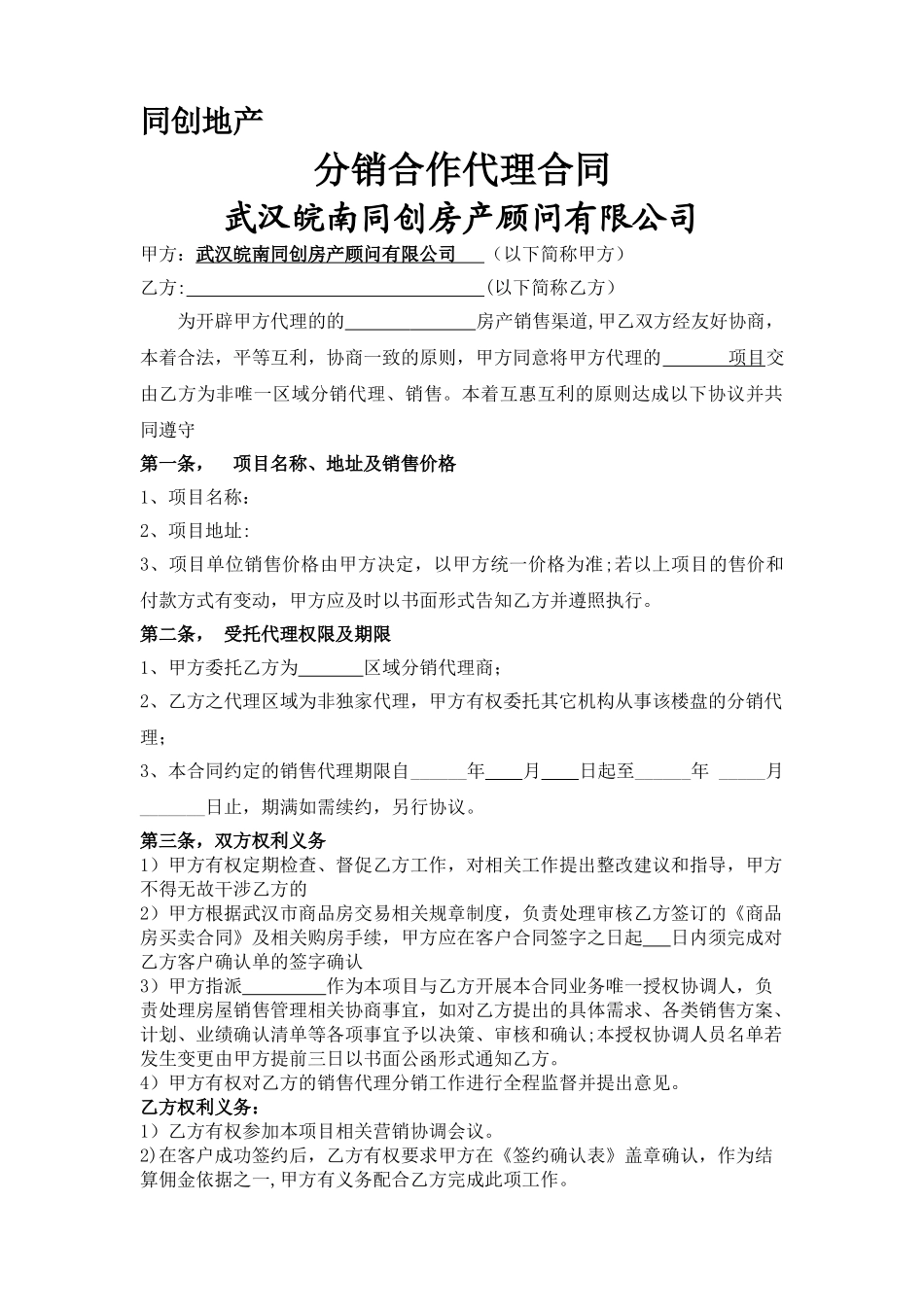 分销渠道合作代理合同_第1页