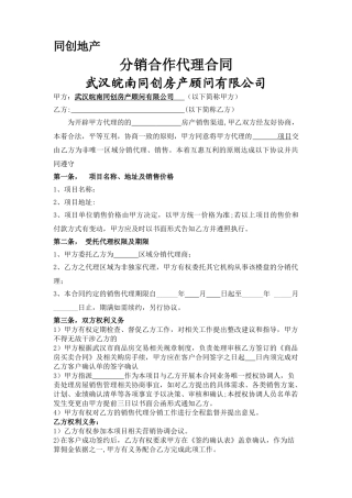 分销渠道合作代理合同