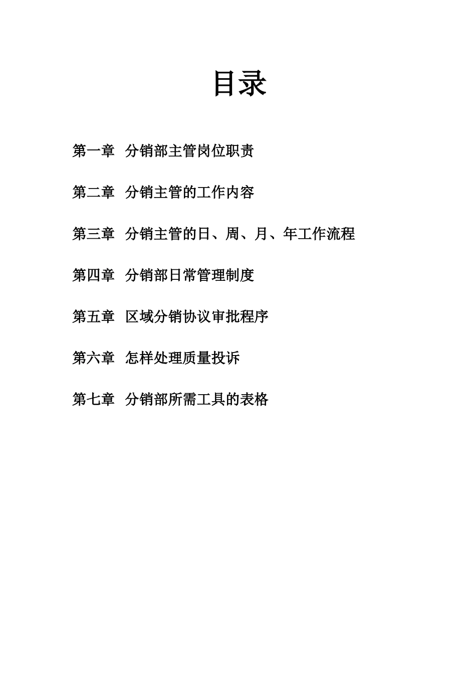 分销管理工作职责_第2页