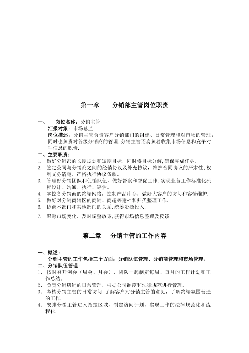 分销管理工作职责_第3页