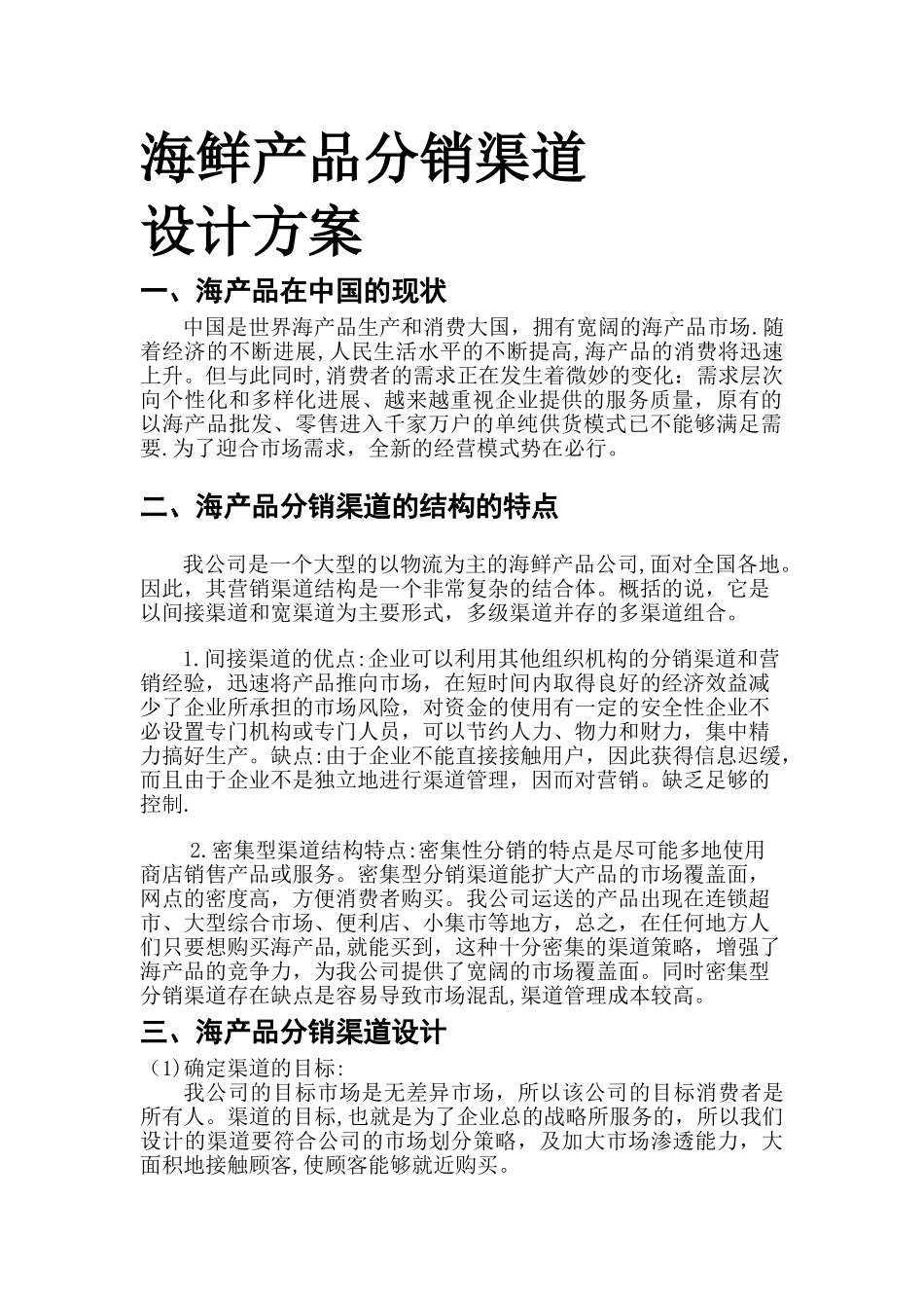 分销渠道设计方案_第1页