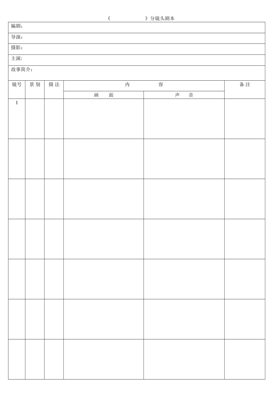 分镜头脚本表格_第1页