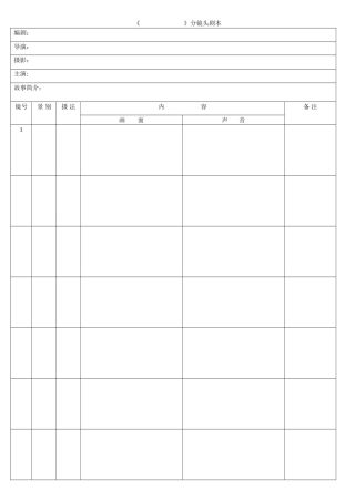 分镜头脚本表格