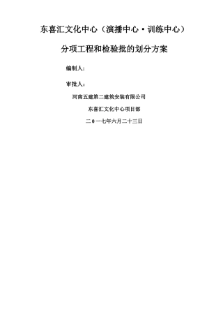 分项工程和检验批的划分方案30543