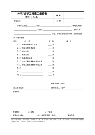 分项分部施工报验表-附表B-监理资料用表