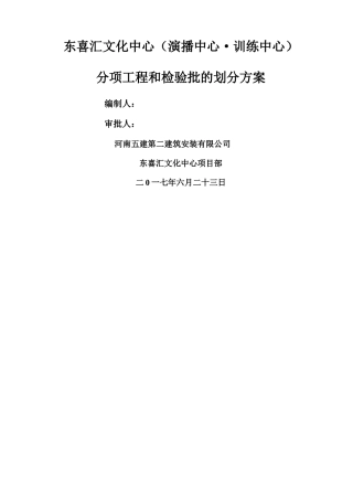 分项工程和检验批的划分方案52701