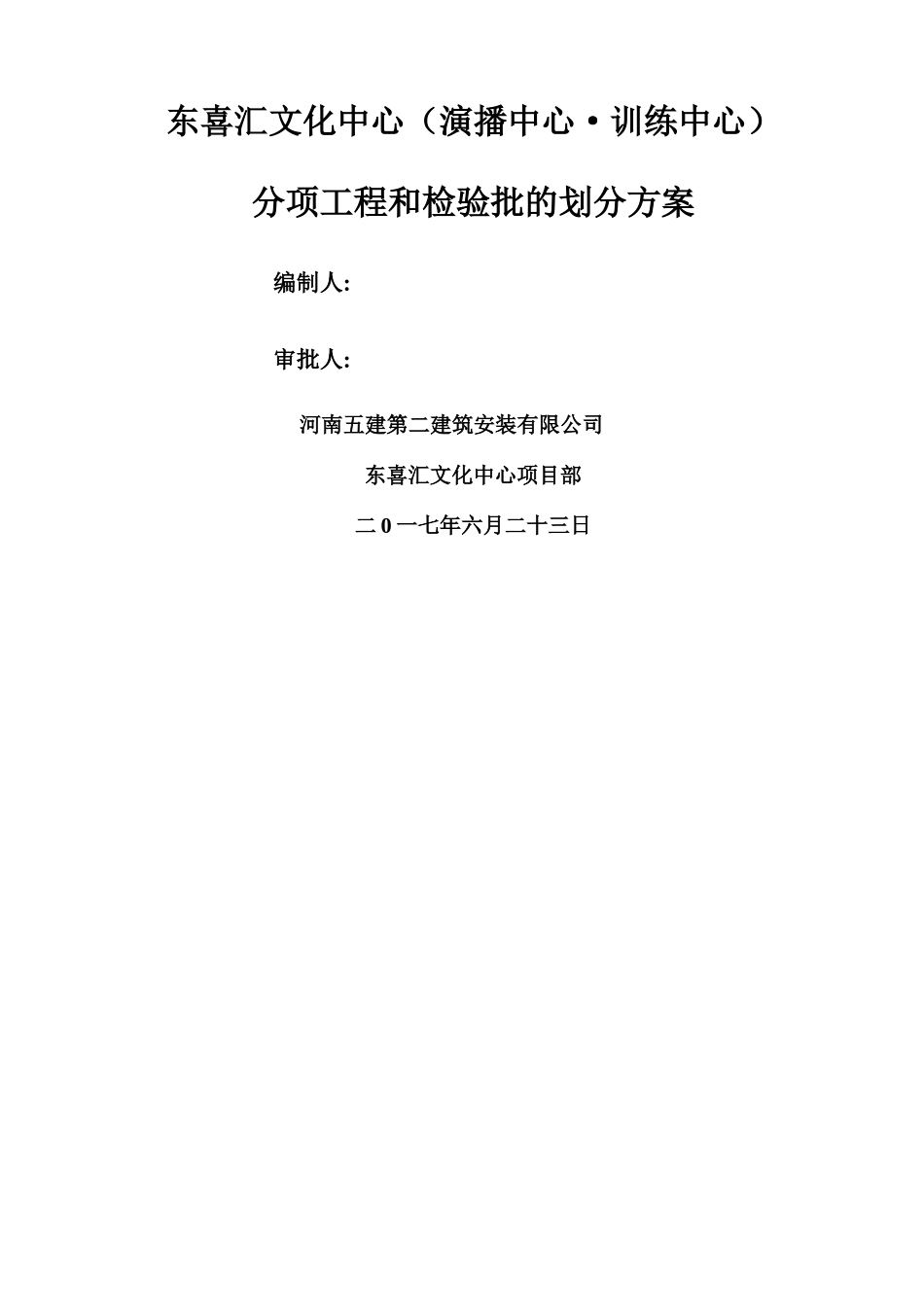 分项工程和检验批的划分方案27794_第1页