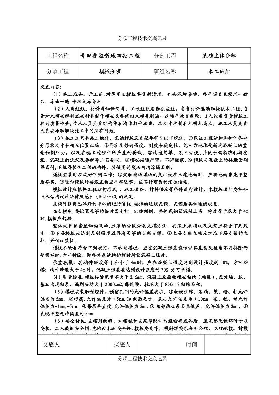 分项工程技术交底记录_第1页