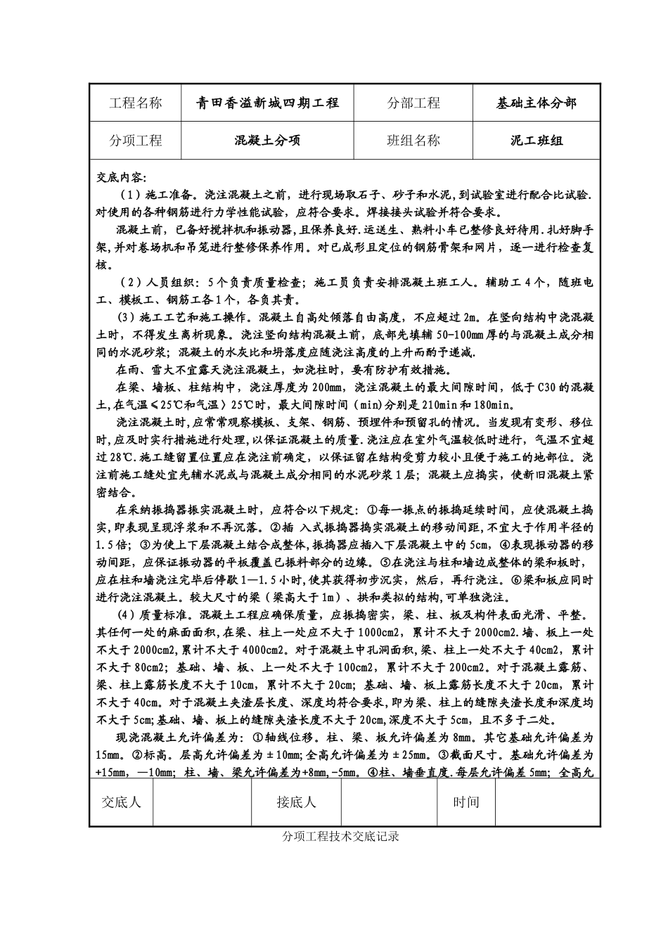 分项工程技术交底记录_第3页