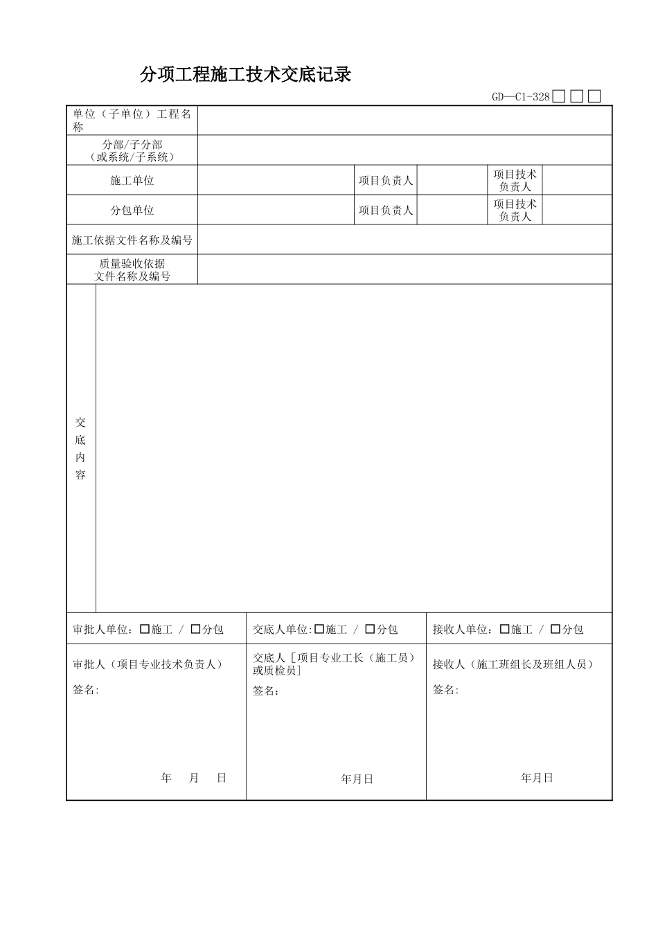 分项工程施工技术交底记录GD-C1-328_第1页