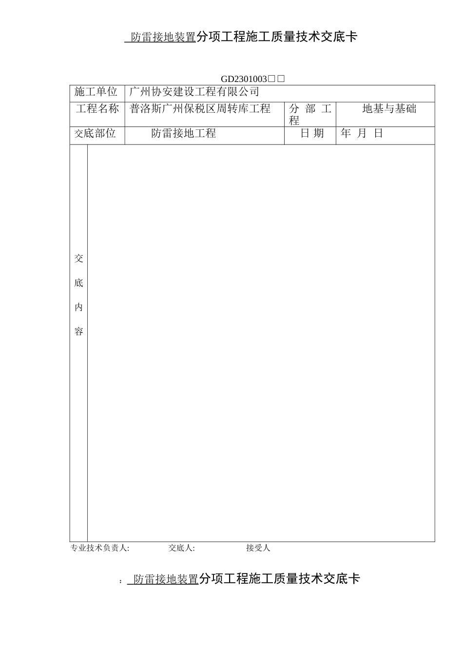 分项工程施工质量技术交底卡-防雷接地_第1页