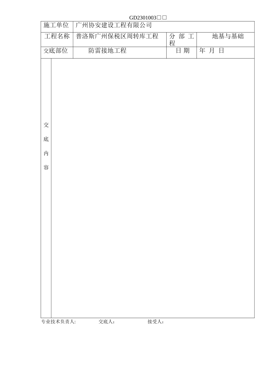 分项工程施工质量技术交底卡-防雷接地_第2页