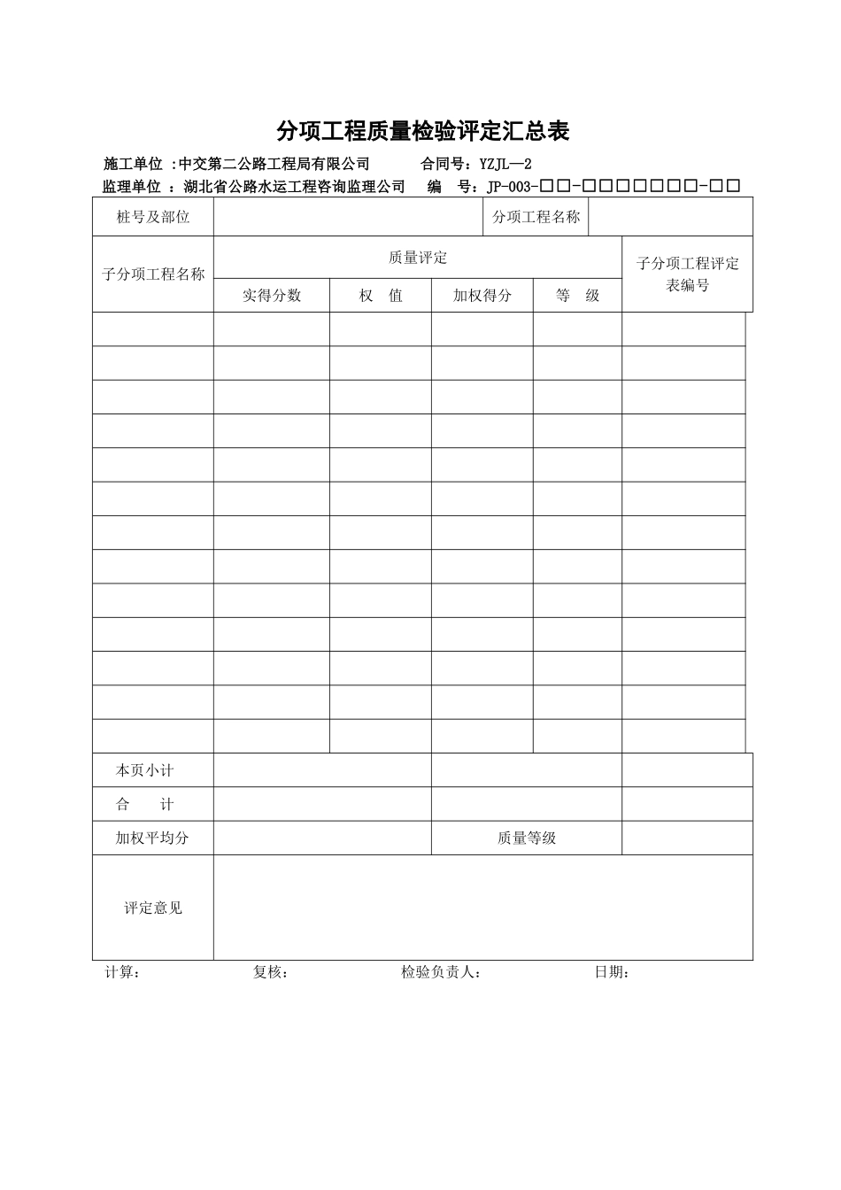 分项工程质量检验评定汇总表_第1页